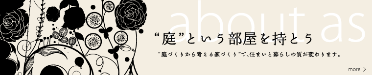 コンセプト・会社概要　庭という部屋を持とう