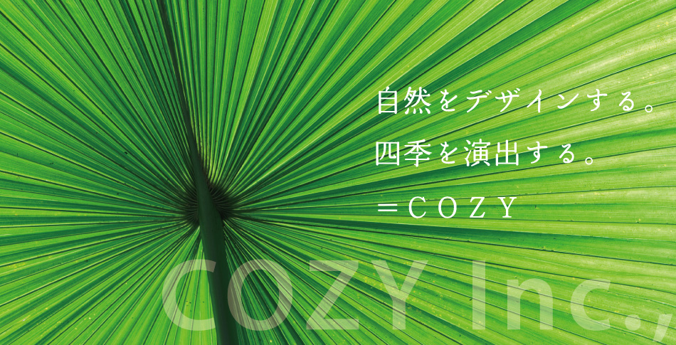 自然をデザインする。四季を演出する。COZY Inc.,