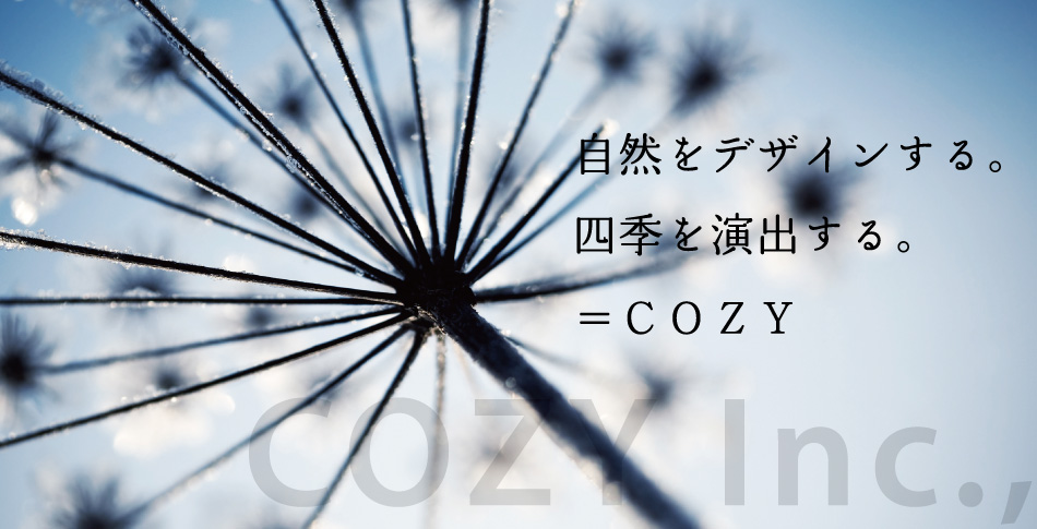 自然をデザインする。四季を演出する。COZY Inc.,