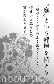 庭という部屋を持とう　『庭づくりから考える家づくり』で、住まいと暮らしの質が変わります。