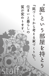 庭という部屋を持とう　『庭づくりから考える家づくり』で、住まいと暮らしの質が変わります。