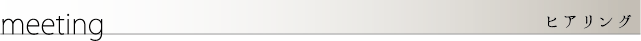 ヒアリング