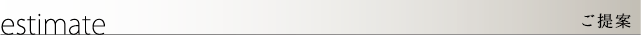ご提案