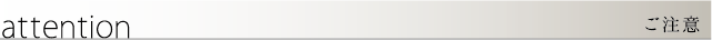 ご注意