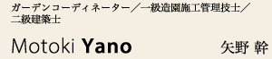 矢野 幹