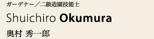 奥村 秀一郎