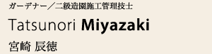 宮崎 辰徳